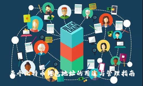 五个比特币钱包地址的用途与管理指南