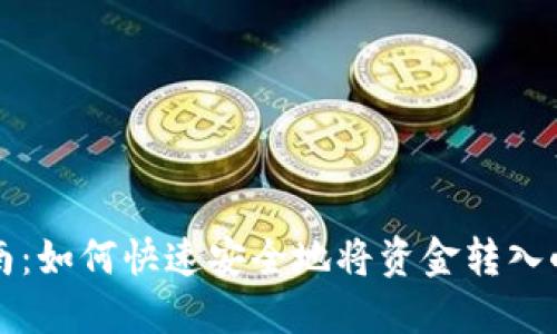 详细指南：如何快速安全地将资金转入小狐钱包