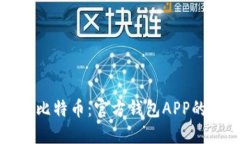 轻松掌握比特币：官方钱包APP的完整指