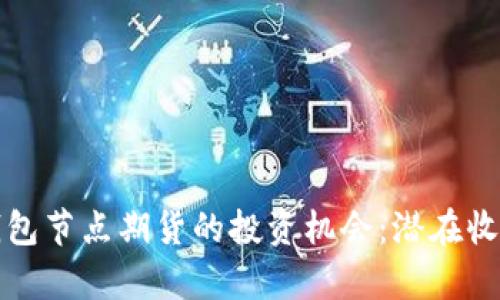 探索以太坊钱包节点期货的投资机会：潜在收益与风险分析