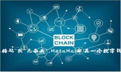 ＂MetaMask＂ 这个词本身是一个品牌名，通常不需