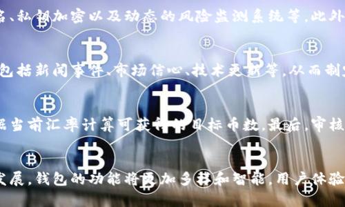 tiaoti如何选择适合你的区块链钱包及其币种兑换功能详解/tiaoti
区块链钱包,币种兑换,加密货币,数字资产/guanjianci

引言：区块链钱包的重要性
在当今数字时代，区块链技术正逐渐改变传统金融体系，在这样的背景下，区块链钱包的使用变得尤为重要。区块链钱包不仅提供了安全存储加密货币的手段，还可以实现币种之间的快速兑换，成为了数字资产管理的核心工具。选择合适的区块链钱包，不仅关系到安全性，还直接影响到你在币种兑换过程中的有效性与便利性。

区块链钱包的类型与特点
区块链钱包大致可以分为冷钱包和热钱包两种类型。冷钱包是以离线方式存储数字资产，保障了更高的安全性，适合长时间持有; 热钱包则是在线状态，方便随时交易和兑换，更适合频繁操作的用户。选择合适的类型将直接影响到你在币种兑换时的体验。

币种兑换的基本原理与流程
币种兑换通常是在不同的加密货币之间进行的一种转移。在具备币种兑换功能的钱包中，你可以根据实时市场价格，将一种数字资产兑换成另一种。这一过程通常涉及到市场交易所的实时更新，确保每一次兑换都能获得尽量接近市场价值的结果。具体步骤包含：选择想要兑换的币种、确认兑换金额、瞄准当前市场汇率、最后进行交易并确认。

选择合适的钱包以便于币种兑换
在挑选适合自己的区块链钱包时，用户需要考虑几个因素，包括安全性、用户友好性、支持的币种、多币种兑换的方便程度及手续费。市场上有许多钱包选项，如硬件钱包、软件钱包以及移动应用，各有其优缺点。硬件钱包提供了最高的安全性，但在便利性上可能逊色。相比之下，大部分软件和移动钱包则在易用性上更加人性化，适合初学者使用。

安全性与用户隐私的权衡
安全性永远是数字货币交易的关键，特别是在涉及钱包和资产的管理时。选择钱包时，如果含有币种兑换功能，必须确保该钱包提供的安全措施足够健全，包括多重签名、私钥加密以及动态的风险监测系统等。此外，用户还应该关注钱包对隐私保护的承诺，确保自己的交易和资产信息不会被未经授权人士接触。

市场行情的影响
市场行情的波动是影响币种兑换的一个重要因素。用户在进行兑换时，应注意查看实时汇率，合理判断何时兑换最为划算。同时，也应了解各种因素如何影响币种价格，包括新闻事件、市场信心、技术更新等，从而制定更有效的兑换策略。

如何进行币种兑换操作
实际操作中，币种兑换的流程相对简单。首先，用户登录自己的区块链钱包，进入“兑换”或“交易”界面。然后，选择需要兑换的币种与目标币种，输入兑换数量，系统将依据当前汇率计算可获得的目标币数。最后，审核信息无误后，确认进行兑换，整个过程通常是迅速且流畅的。

总结与前景展望
经过以上的分析，选择一个适合自身需求的区块链钱包，以及了解币种兑换的基本操作与影响因素，是保险投资与高效交易的重要一步。未来，随着区块链技术的不断发展，钱包的功能将更加多样和智能，用户体验也将得到进一步提升。从而使得数字资产的管理与交换愈加简易。无论你是新入场的小白还是老手，理解这些原则都将帮助你在加密货币世界中获得更多机会与收益。