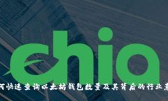如何快速查询以太坊钱包数量及其背后