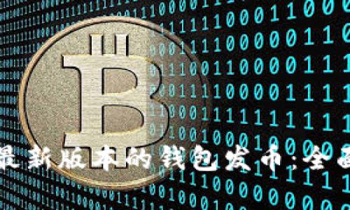 如何使用以太坊最新版本的钱包发币：全面指南与实操解析