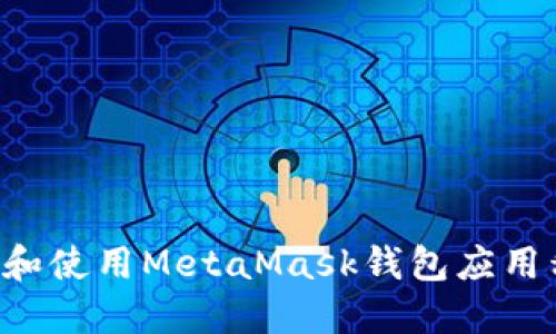 如何安全下载和使用MetaMask钱包应用程序：详细指南