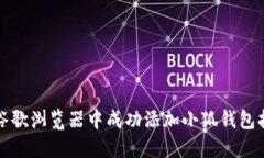 如何在谷歌浏览器中成功添加小狐钱包扩展功能