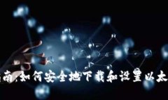 详细指南：如何安全地下载和设置以太