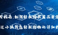 小狐钱包使用指南：如何轻松购买商品并管理支