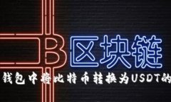 如何在TP钱包中将比特币转换为USDT的详
