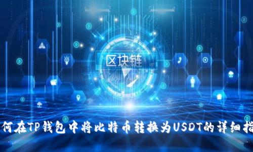 如何在TP钱包中将比特币转换为USDT的详细指南