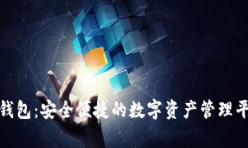 ccgo区块链钱包：安全便捷的数字资产管理平台全面解析