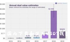 div在全球范围内下载和使用USDT钱包的