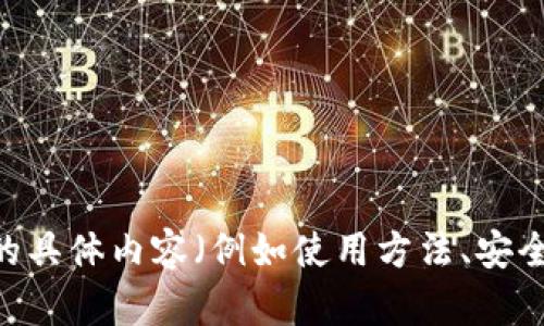 提示：为了准确满足您的需求，请您提供一些详细信息，例如想要探讨关于usdt钱包的具体内容（例如使用方法、安全性、优势与劣势、与其他加密货币的比较等）。这样我可以更好地为您撰写内容。谢谢！