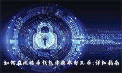 如何在比特币钱包中收取分叉币：详细