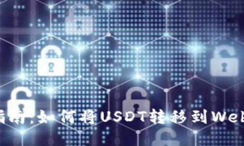 详细指南：如何将USDT转移到Web3钱包
