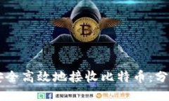 如何通过QC钱包安全高效地接收比特币