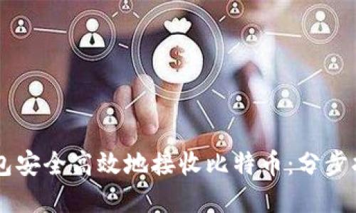 如何通过QC钱包安全高效地接收比特币：分步指南与实用技巧