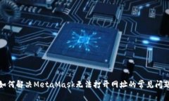 如何解决MetaMask无法打开网址的常见问题