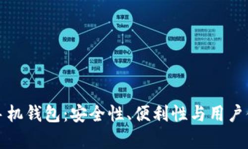 探索最佳比特币手机钱包：安全性、便利性与用户体验的全方位分析