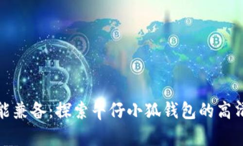 时尚与功能兼备：探索牛仔小狐钱包的高清视觉盛宴