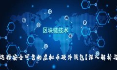 如何选择安全可靠的虚拟币硬件钱包？