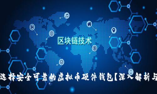 如何选择安全可靠的虚拟币硬件钱包？深入解析与推荐