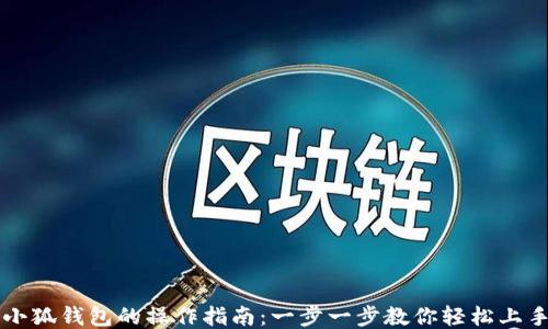 
小狐钱包的操作指南：一步一步教你轻松上手