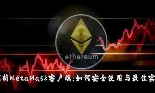 深入剖析MetaMask客户端：如何安全使用与最佳实践分享