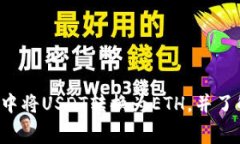  如何在数字钱包中将USDT转换为ETH，并