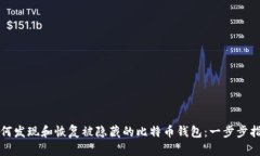 如何发现和恢复被隐藏的比特币钱包：