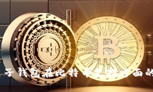 深入探索：麦子钱包在比特币支持方面的功能与优势