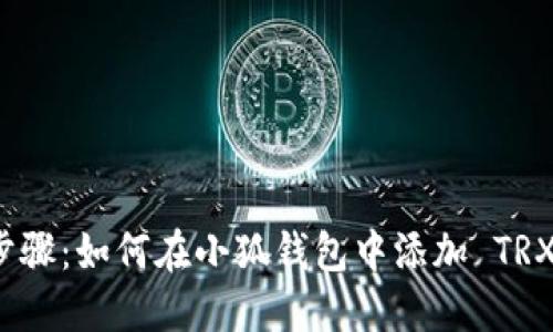 详细步骤：如何在小狐钱包中添加 TRX 地址