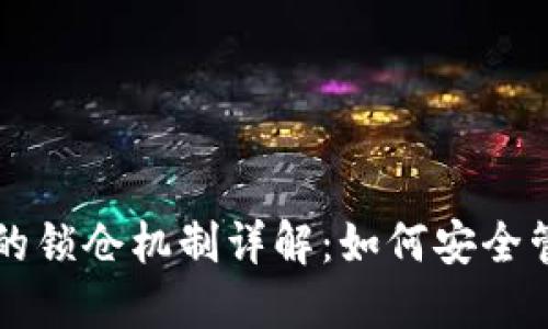 比特币钱包的锁仓机制详解：如何安全管理数字资产