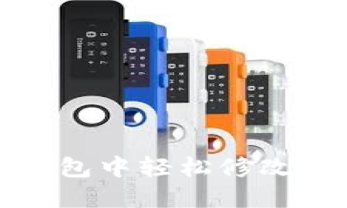 如何在小狐钱包中轻松修改你的钱包名称