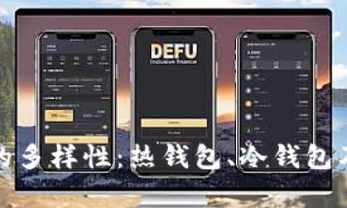 探索比特币钱包的多样性：热钱包、冷钱包及其独特特性解析