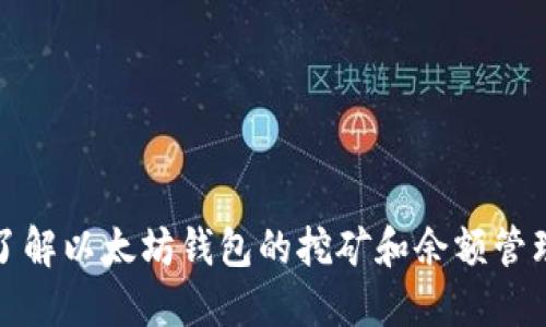 深入了解以太坊钱包的挖矿和余额管理策略