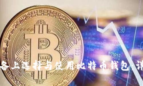 如何在安卓设备上选择与使用比特币钱包：详细指南与推荐