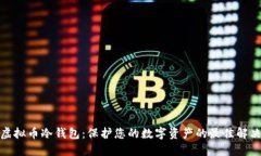 探索虚拟币冷钱包：保护您的数字资产