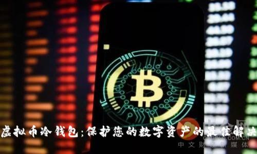 探索虚拟币冷钱包：保护您的数字资产的最佳解决方案
