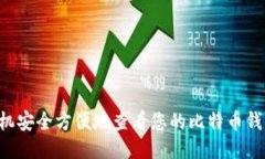 如何使用手机安全方便地查看您的比特
