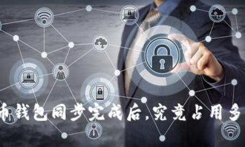 在比特币钱包同步完成后，究竟占用多少内存？