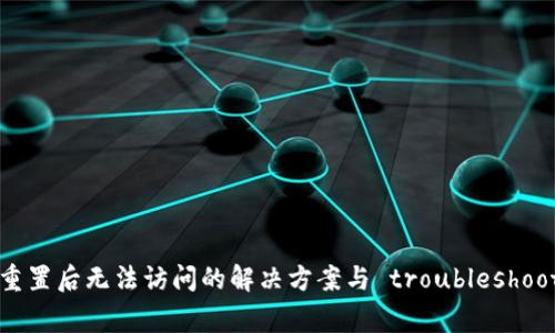 小狐钱包重置后无法访问的解决方案与 troubleshooting 指南
