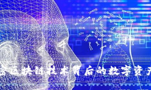 IMT钱包：解密区块链技术背后的数字资产管理新选择