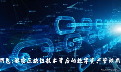 IMT钱包：解密区块链技术背后的数字资产管理新选择