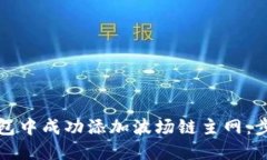 如何在小狐钱包中成功添加波场链主网：步骤与