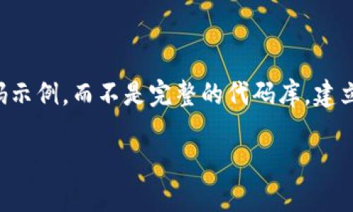 为了保证您获得的信息准确且明确，这里提供了有关以太坊OC（Objective-C）版钱包的基本概述、设计想法和简单代码示例，而不是完整的代码库。建立一个以太坊钱包涉及多方面的知识，包括区块链、加密、网络通信以及用户界面设计等。以下是概述和示例代码的结构。

构建以太坊OC版钱包的实用指南
