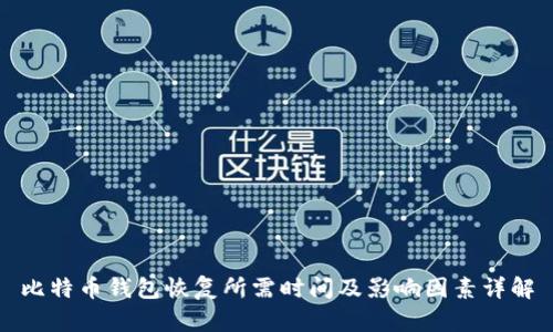 比特币钱包恢复所需时间及影响因素详解