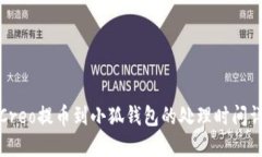 从Creo提币到小狐钱包的处理时间详解
