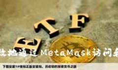 如何安全高效地通过MetaMask访问和使用