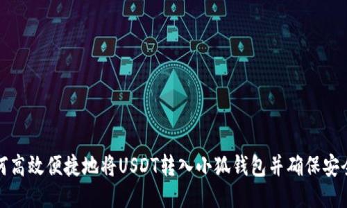 如何高效便捷地将USDT转入小狐钱包并确保安全性
